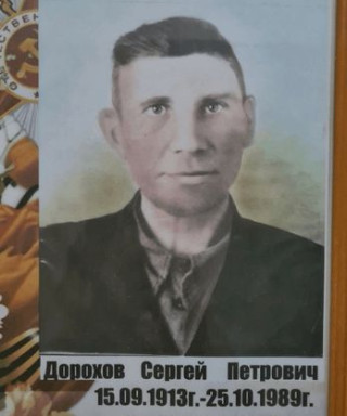 Дорохов Сергей Петрович