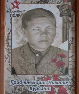 Гридчин Борис Никитич