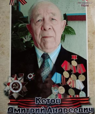 Кетов Дмитрий Андреевич