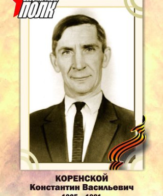 Коренской Константин Васильевич