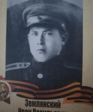 Гв лейтенант Землянский Иван Васильевич