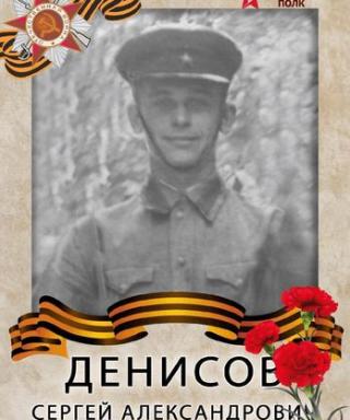 Денисов Сергей Александрович