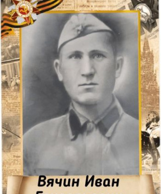 Вячин Иван Григорьевич