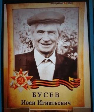 Бусев Иван Игнатьевич