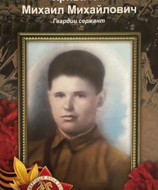 Кривачев Михаил Михайлович