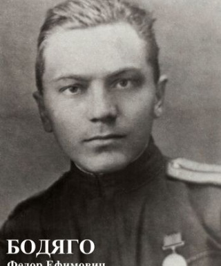 БОДЯГА Федор Ефимович