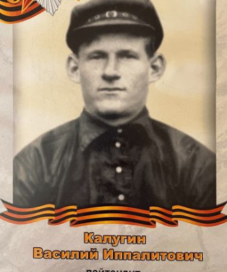 Калугин Василий Иппалитович