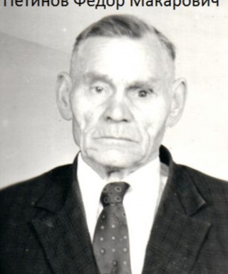 Петинов Фёдор Макарович