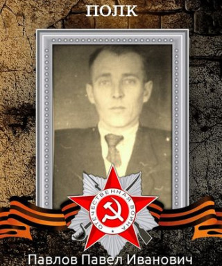 Павлов Павел Иванович