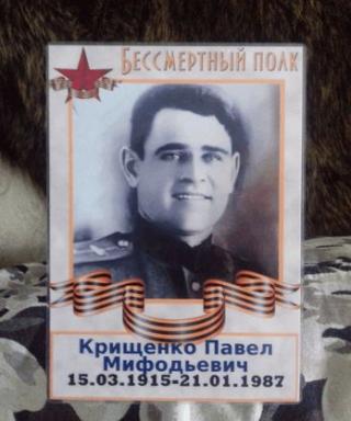 Крищенко Павел Мифодьевич