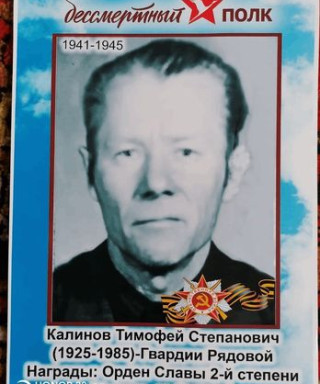 Калинов Тимофей Семенович