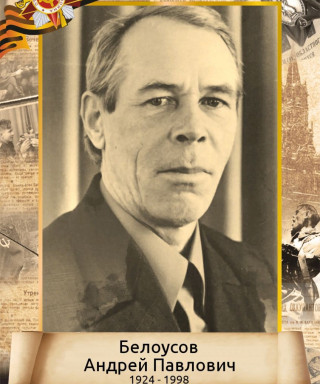 Белоусов Андрей Павлович