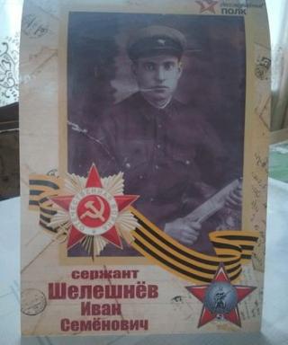 Шелешнёв Иван Семёнович