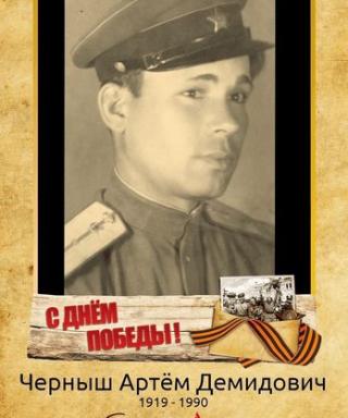 Черныш Артём Демидович