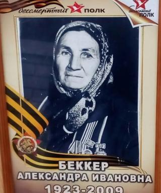 Беккер Александра Ивановна