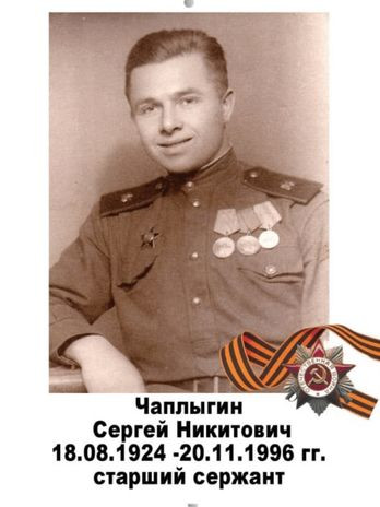 Чаплыгин Сергей Никитович