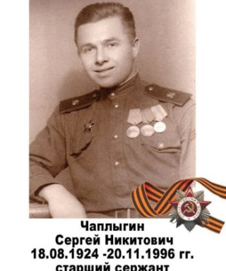 Чаплыгин Сергей Никитович