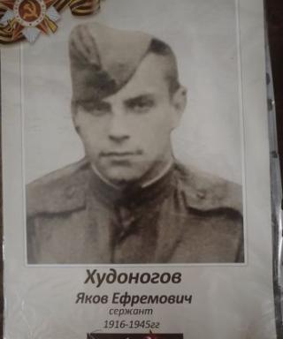 Худоногов Яков Ефремович