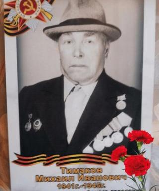 Тимаков Михаил Иванович