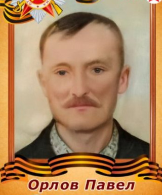 Орлов Павел Зиновьевич