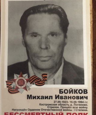 Бойков Михаил Иванович