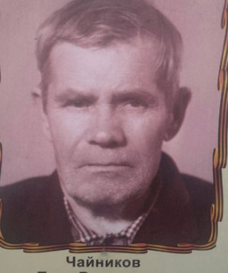 Чайников Петр Васильевич