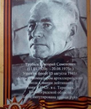 Трубаев Григорий Семёнович