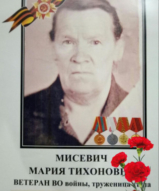 Мисевич Мария Тихоновна