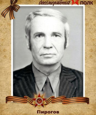 Пирогов Борис Яковлевич