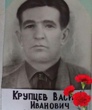 Крупцев Василий Иванович