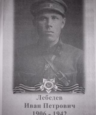 Лебедев Иван Петрович
