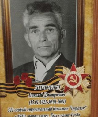 Холявченко Николай Дмитриевич