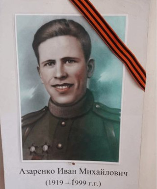 Азаренко Иван Михайлович