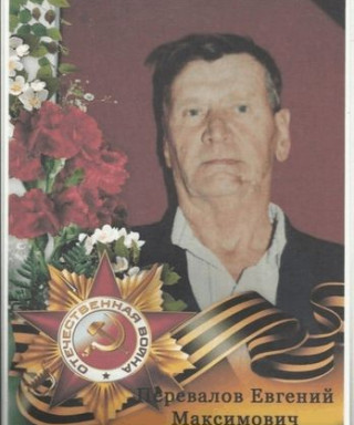 Перевалов Евгений Максимович