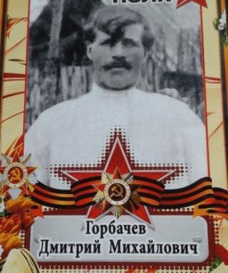 Горбачев Дмитрий