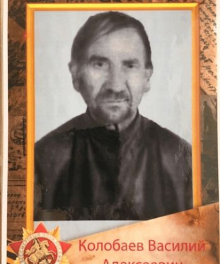 Колобаев Василий Алексеевич