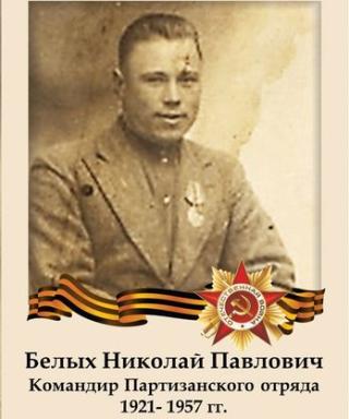 Белых Николай Павлович