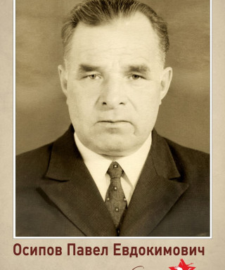 Осипов Павел Евдокимович