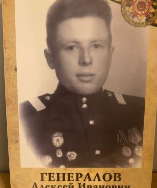 Генералов Алексей Иванович