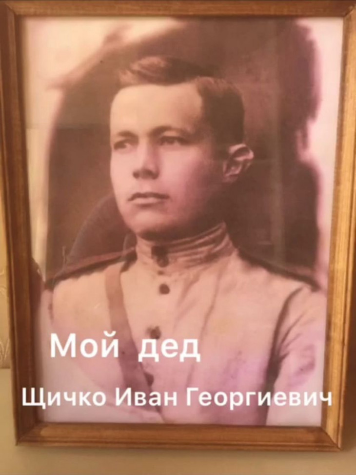 Щичко Иван Георгиевич