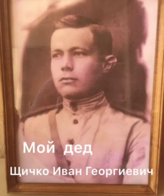 Щичко Иван Георгиевич