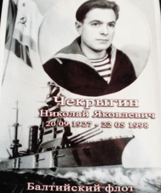 Чекрыгин Николай Яковлевич