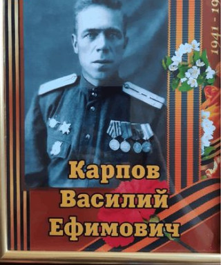 Карпов Василий Ефимович
