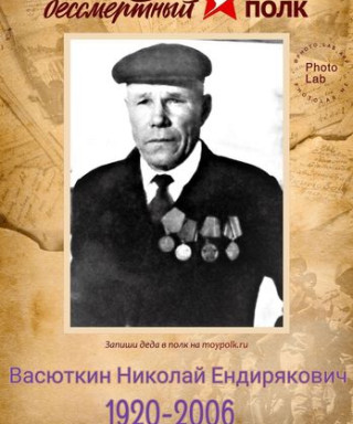 Васюткин Николай Ендирякович
