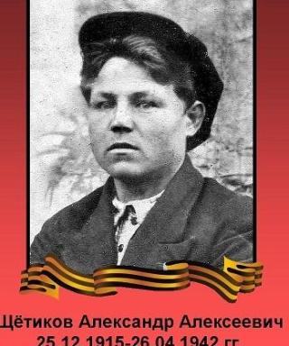 Щётиков Александр Алексеевич