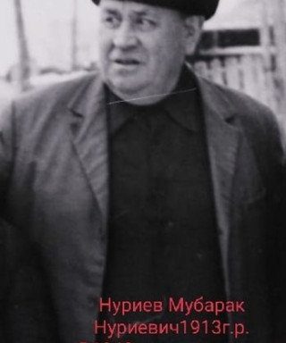 Нуриев Мубарак Нуриевич