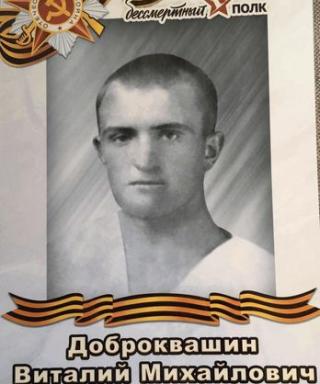 Доброквашин Виталий Михайлович