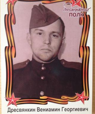 Дресвянкин Вениамин Георгиевич