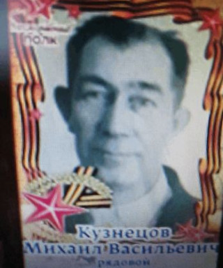 КУЗНЕЦОВ МИХАИЛ ВАСИЛЬЕВИЧ