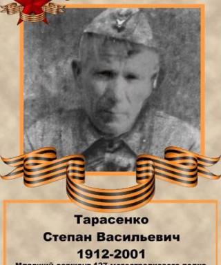 Тарасенко Степан Васильевич